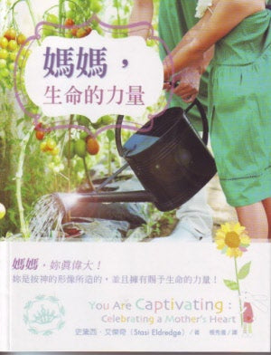 媽媽,生命的力量 -- You Are Captivating:Celebrating a Mother's Heart