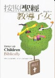 按照聖經教導子女