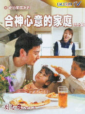 合神心意的家庭DVD (1片)