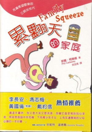 累翻天的家庭 -- Family Squeeze