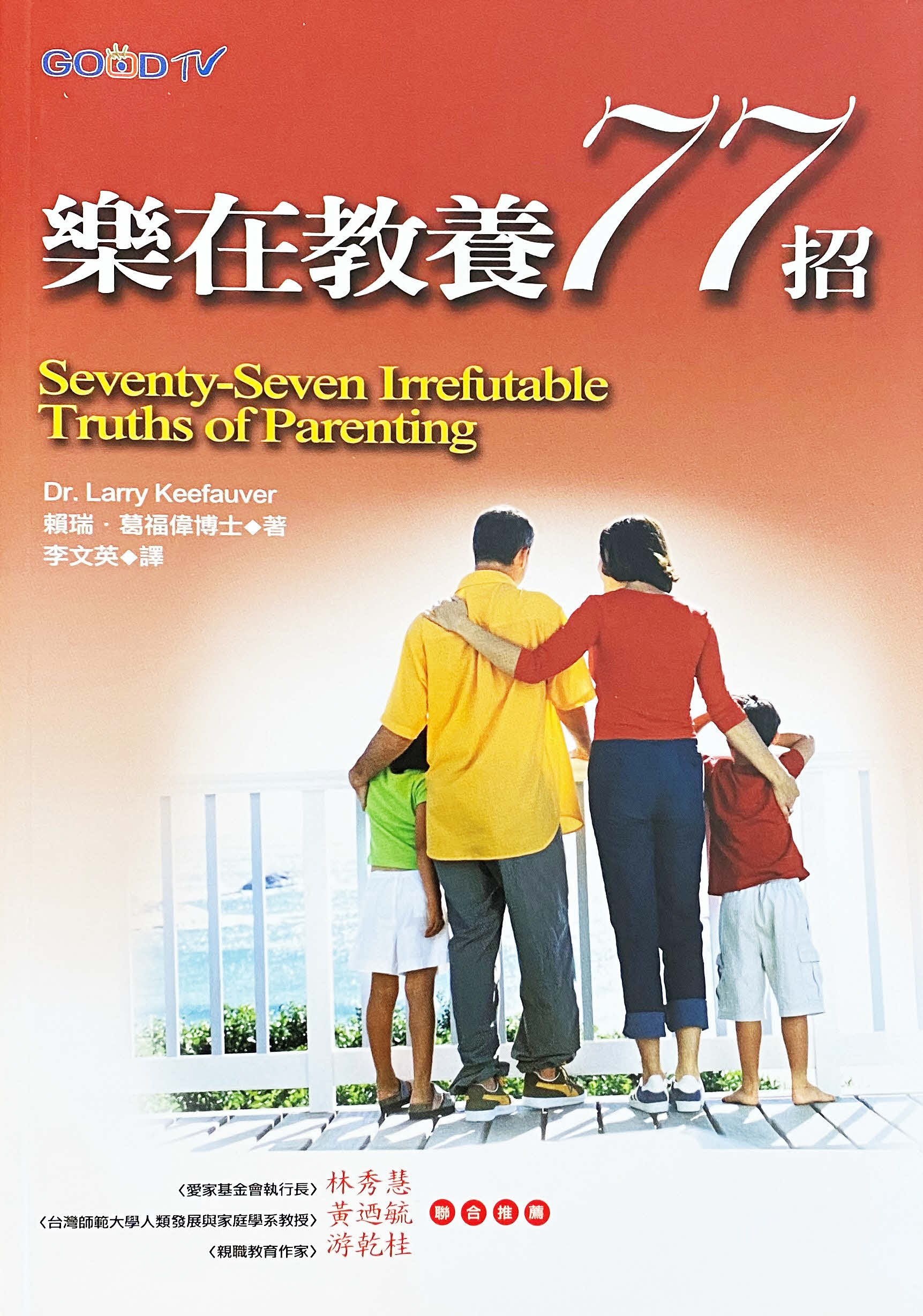 樂在教養77招 -- Seventy-Seven Irrefutable Truths of Parenting