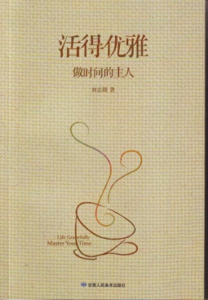 活得優雅(簡) -- Life Gracefully Master Your Time