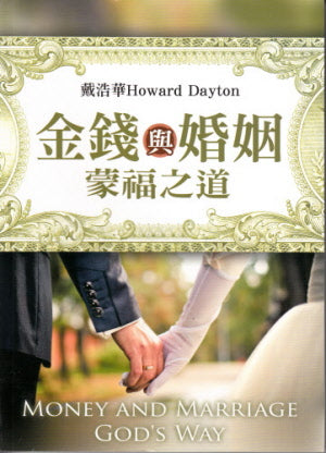 金錢與婚姻蒙福之道 -- Money and Marriage God's Way