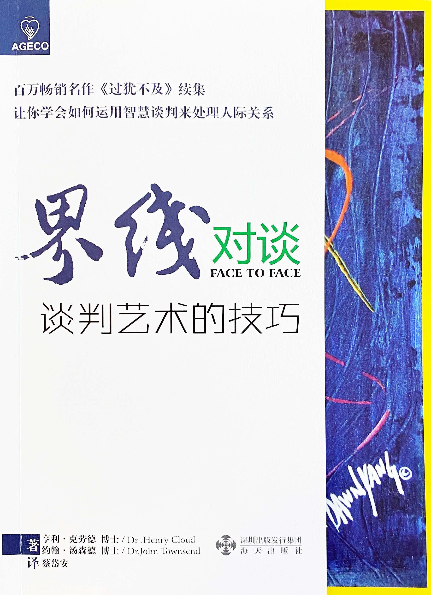界線對談:談判藝術的技巧(簡) -- Face to Face-Simplified Chinese
