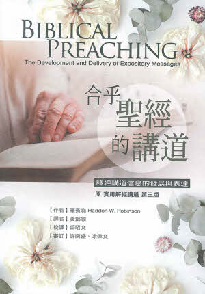 合乎聖經的講道 Biblical Preaching