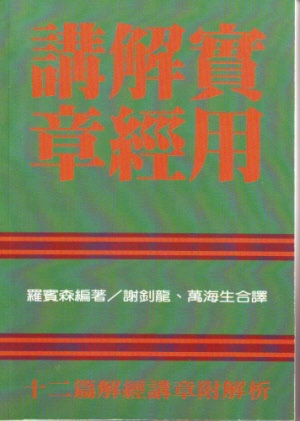 實用解經講章 Biblical Sermons