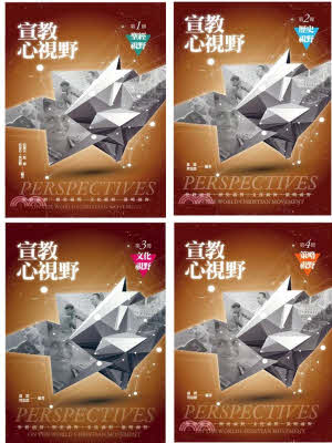 宣教心視野 -- Perspectives on the World Christian Movement one set-Trad. Chinese