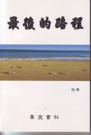 最後的路程