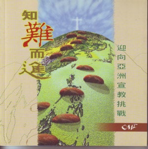 知難而進 -- Meeting the Challenges of Asian Missions