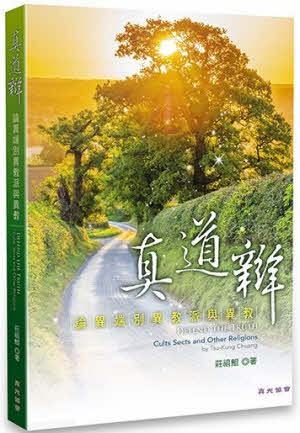 真道辯——論異端別異教派與異教 -- Defend the Truth