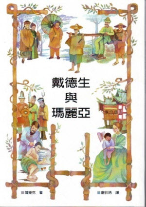 戴德生和瑪麗亞 -- Hudson Taylor and Maria