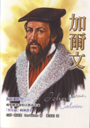 加爾文 -- John Calvin