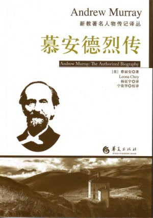 慕安德烈傳(簡) -- Andrew Murray:The Authorized Biography