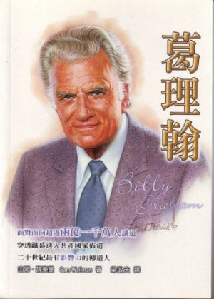 葛理翰 -- Billy Graham