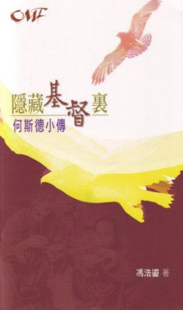 隱藏基督裏--何斯德小傳 Live to be Forgotton - D E Hoste