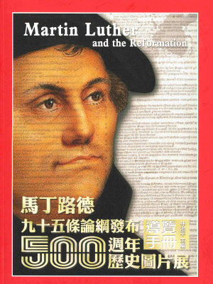 馬丁路德九十五條論綱發布500週年歷史圖片展 -- Martin Luther and the Reformation