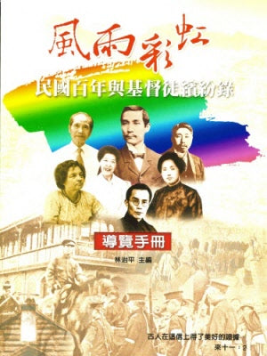 風雨彩虹-民國百年與基督徒繽紛錄導覽手冊