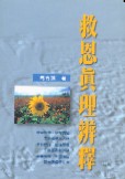 救恩真理辨釋*