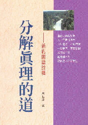 分解真理的道--新約困語詮釋*