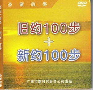 舊約100步+新約100步DVD