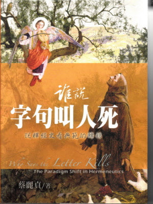 誰說字句叫人死 -- Who says the letter kills: The Paradigm Shift in Hermeneutics