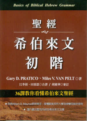 聖經希伯來文初階 -- Basics of Biblical Hebrew Grammar