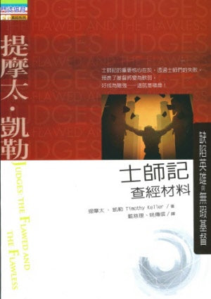 士師記查經材料-缺陷英雄與無瑕基督 -- Judges: the flawed and the flawless(Timothy Keller)
