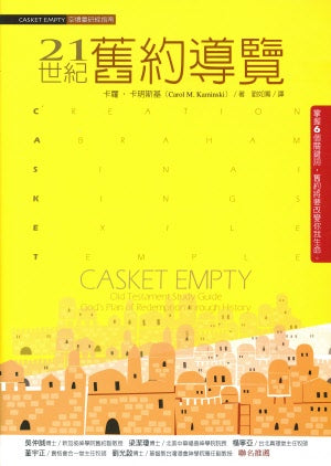 21世紀舊約導覽 (繁體)-- CASKET EMPTY:Old Testament Study Guide