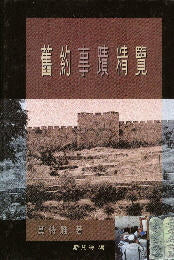 舊約事蹟精覽 -- The Story of the Old Testament