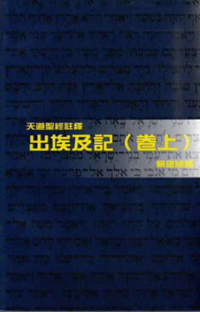 出埃及記〈卷上〉-天道 -- Exodus (I)