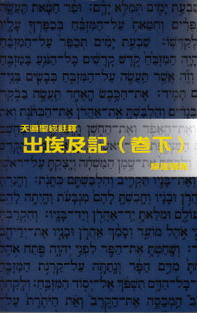 出埃及記〈卷下〉-- Exodus (II)
