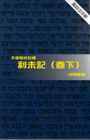 利未記(卷下)-天道 -- Leviticus (2)