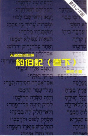 約伯記(卷下)--天道 - Ambassadors for Christ Bookstore