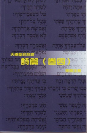 詩篇〈卷四〉─天道 - Ambassadors for Christ Bookstore