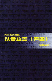 以賽亞書(卷四)--天道