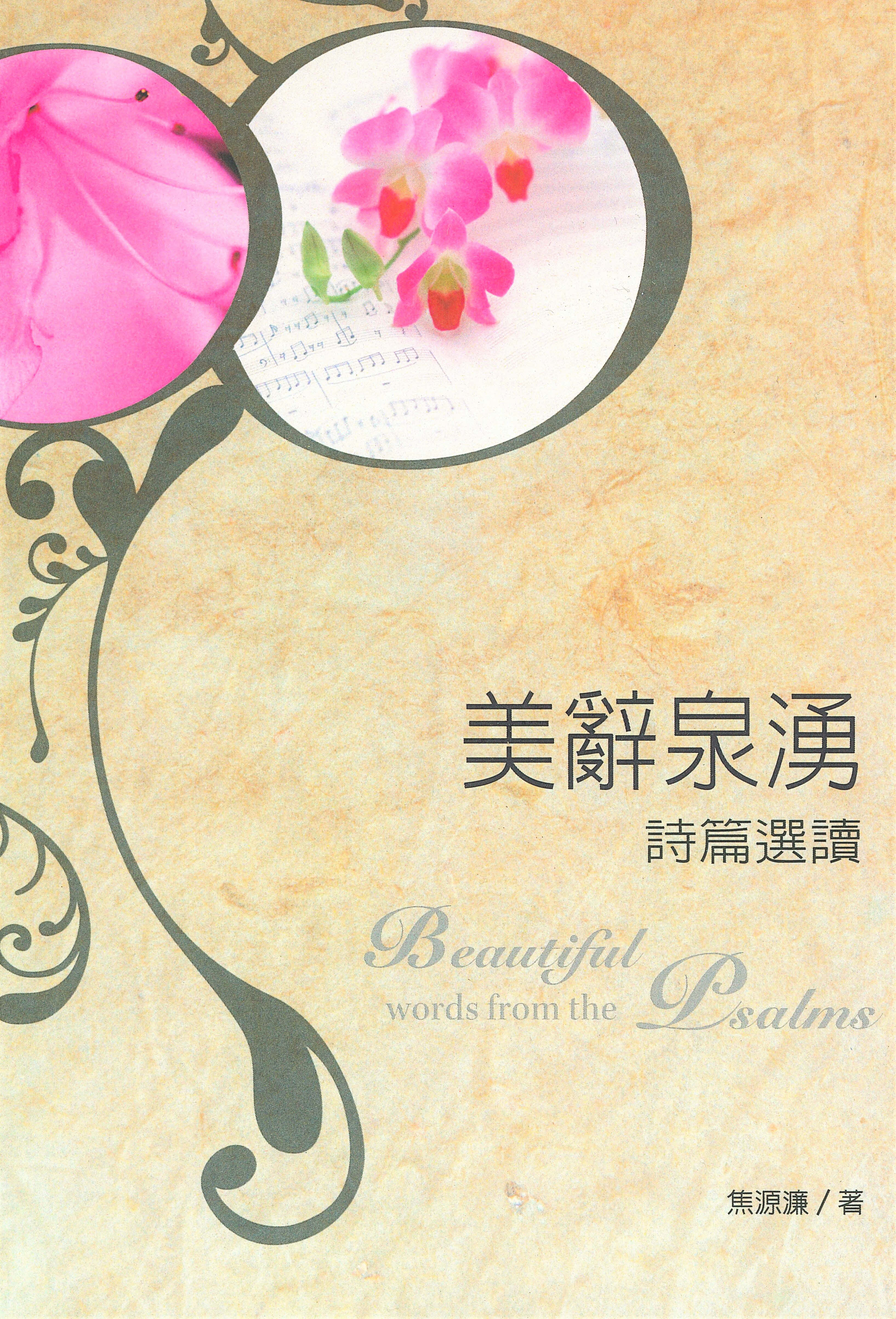 美辭泉湧--詩篇選讀 -- Beautiful words from the Psalms