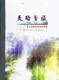 天路客旅之歌