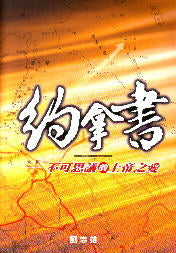 約拿書--不可思議的上帝之愛 Jonah