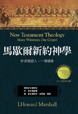 馬歇爾新約神學 -- New Testament Theology