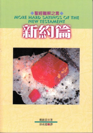 聖經難解之言--新約篇 -- More Hard Sayings of New Testament