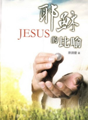 耶穌的比喻 -- Parables of Jesus