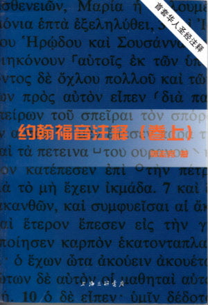 約翰福音註釋(卷上、卷下)(簡)天道 -- John (Upper and Lower Volumes)