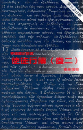 使徒行傳(卷二)天道 -- Acts of Apostles (2)