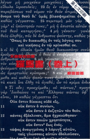 羅馬書(卷上)--天道 -- Romans (1)