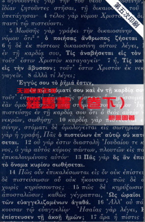 羅馬書(卷下)--天道 -- Romans (2)