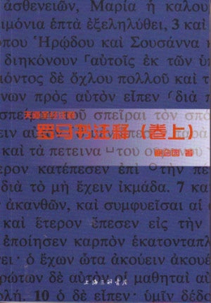 羅馬書(上下卷(簡)--天道聖經註釋 -- Romans (I and 2)