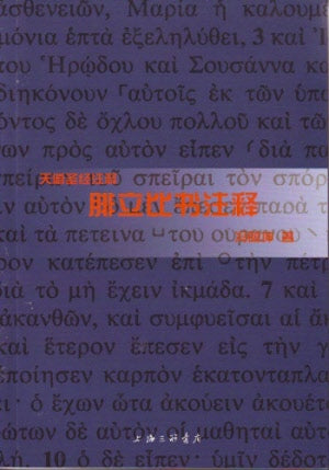 腓立比書注釋(簡)--天道  -- Philippians