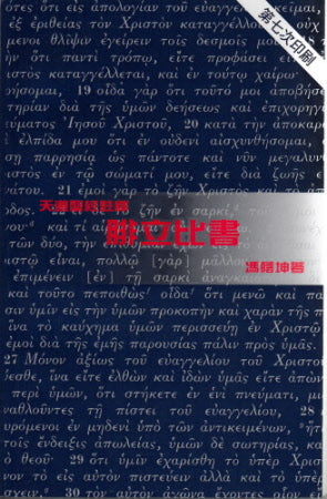 腓立比書--天道 -- Philippians