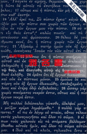 雅各書--天道 -- James