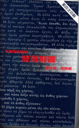 彼得前書--天道 -- 1 Peter